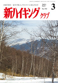 新ハイキング 2021年3月号 No.785 表紙
