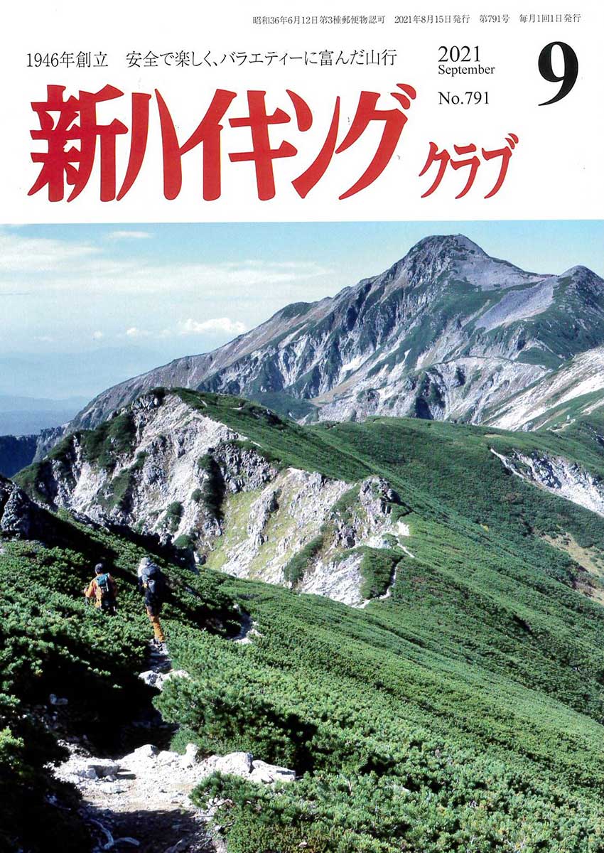 新ハイキング 2021年9月号 No.791 表紙