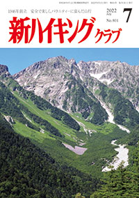 新ハイキング 2021年7月号 No.801 表紙