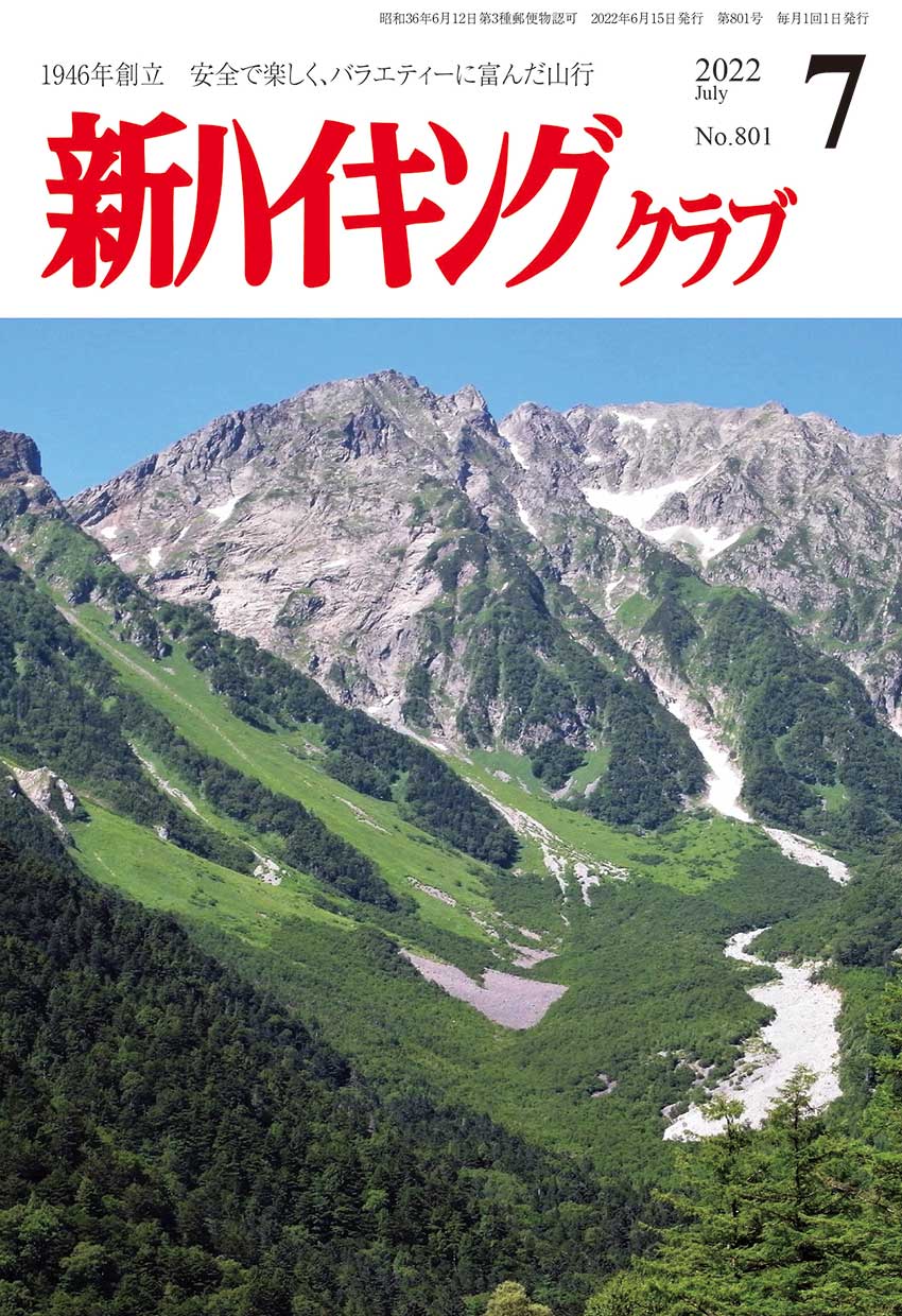 新ハイキング 2022年7月号 No.801 表紙