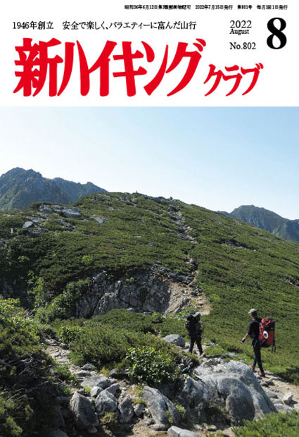 新ハイキング 2022年8月号 No.802 表紙
