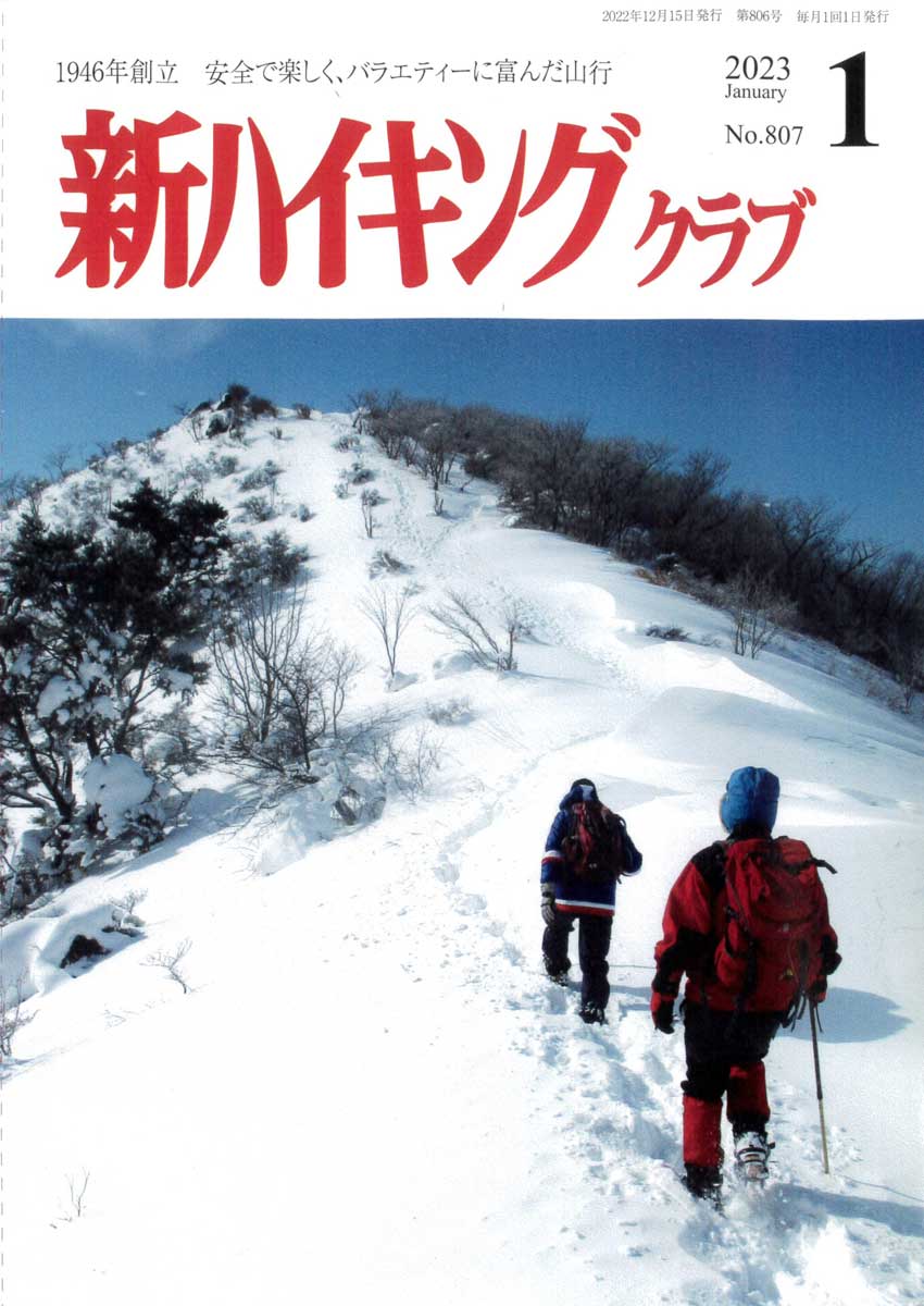 新ハイキング 2023年1月号 No.807 表紙