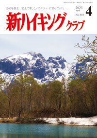新ハイキング 2023年4月号 No.810 表紙