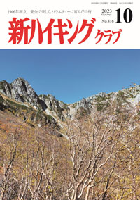 新ハイキング 2023年10月号 No.816 表紙