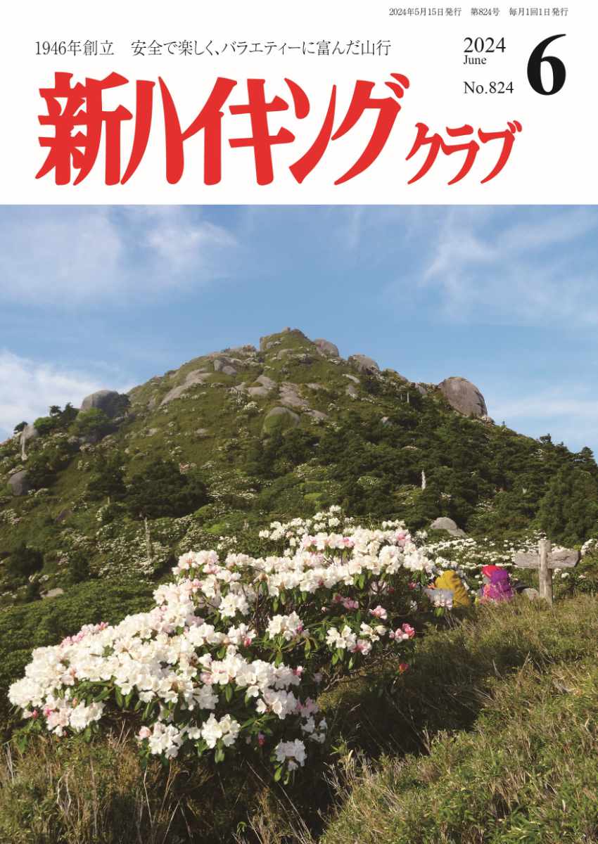 新ハイキング 2024年6月号824号 表紙