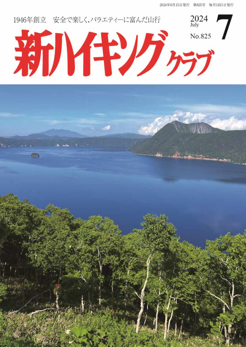 新ハイキング 2024年7月号825号 表紙