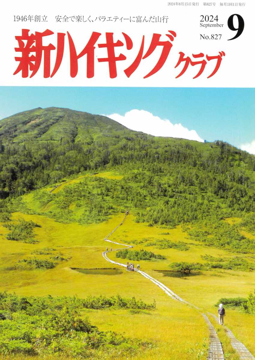 新ハイキング 2024年9月号827号 表紙