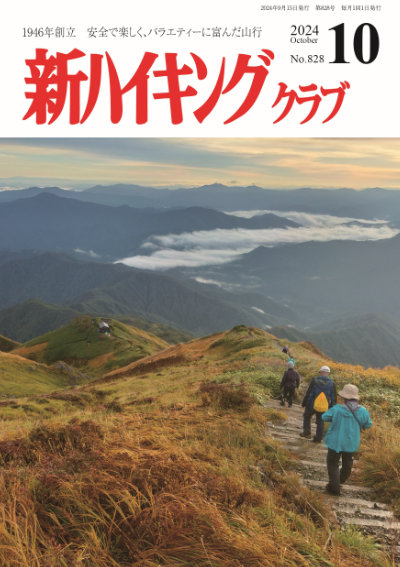 新ハイキング 2024年10月号828号 表紙