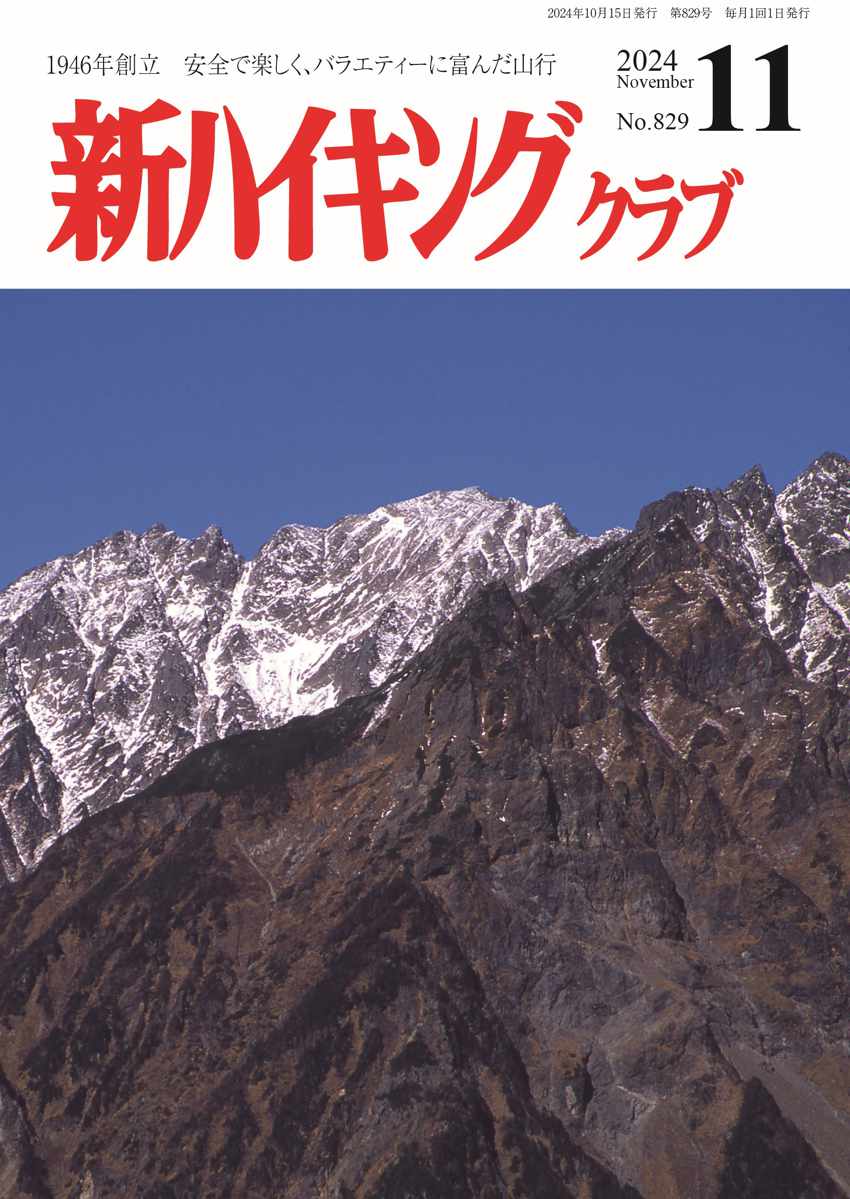 新ハイキング 2024年11月号829号 表紙