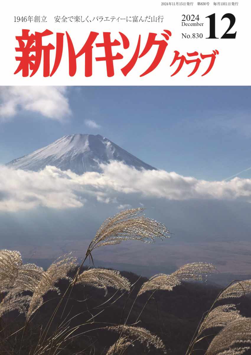 新ハイキング 2024年12月号830号 表紙