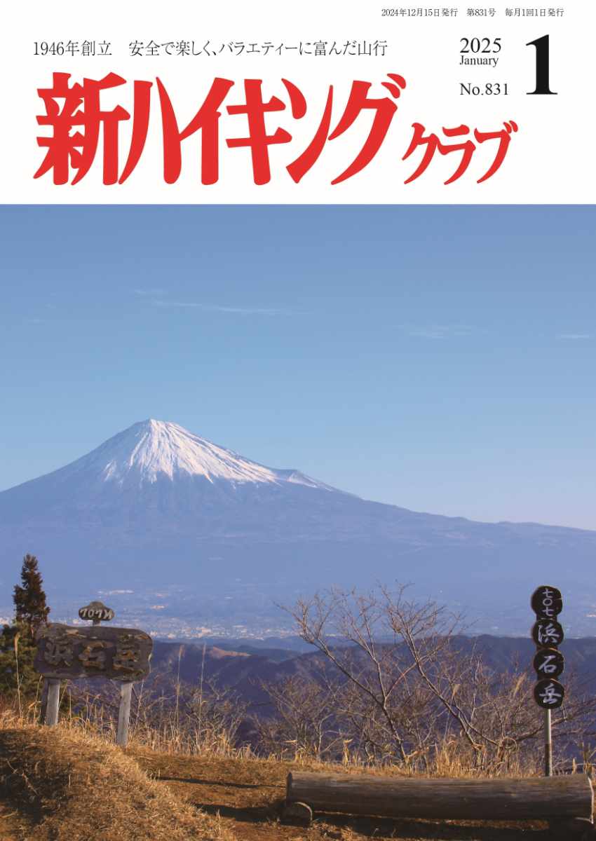 新ハイキング 2025年1月号831号 表紙