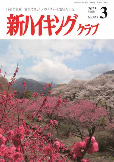 新ハイキング 2025年3月号833号 表紙