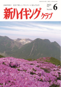 新ハイキング 2025年6月号836号 表紙