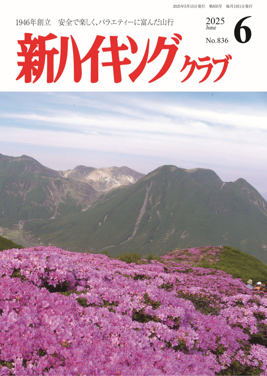 新ハイキング 2025年6月号836号 表紙