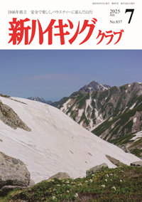 新ハイキング 2025年7月号837号 表紙