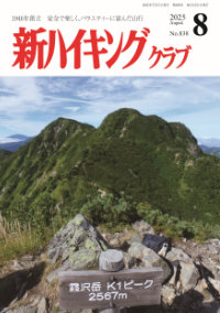 新ハイキング 2025年8月号838号 表紙