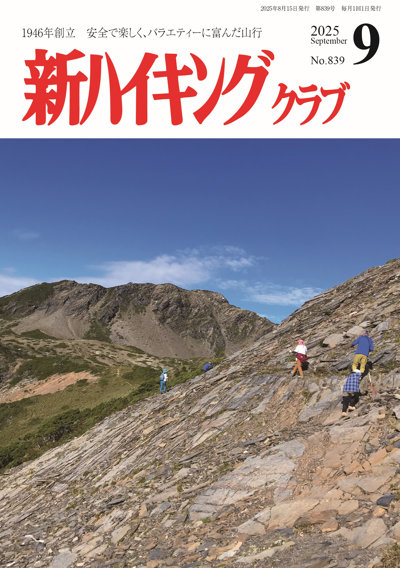新ハイキング 2025年9月号839号 表紙