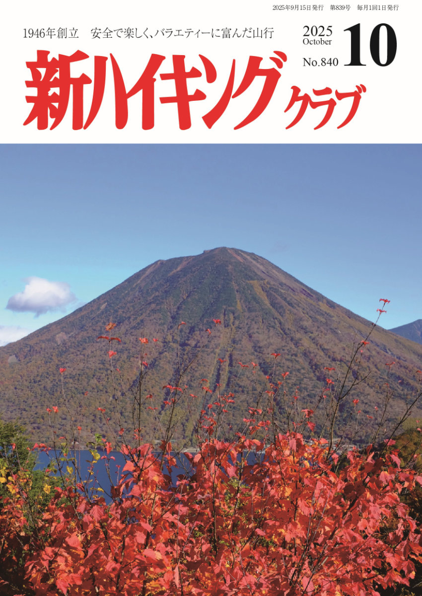 新ハイキング 2025年10月号840号 表紙