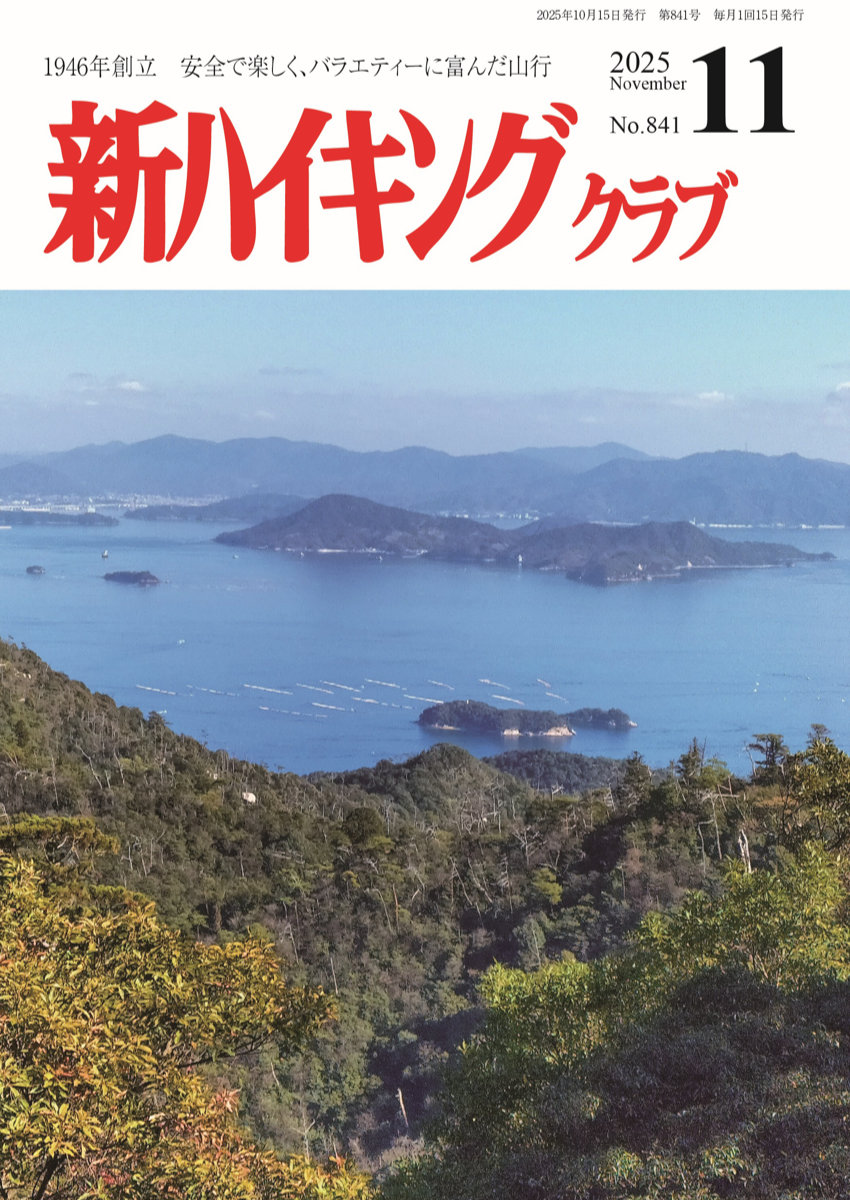 新ハイキング 2025年11月号841号 表紙