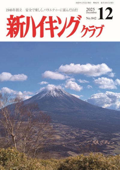 新ハイキング 2025年12月号842号 表紙