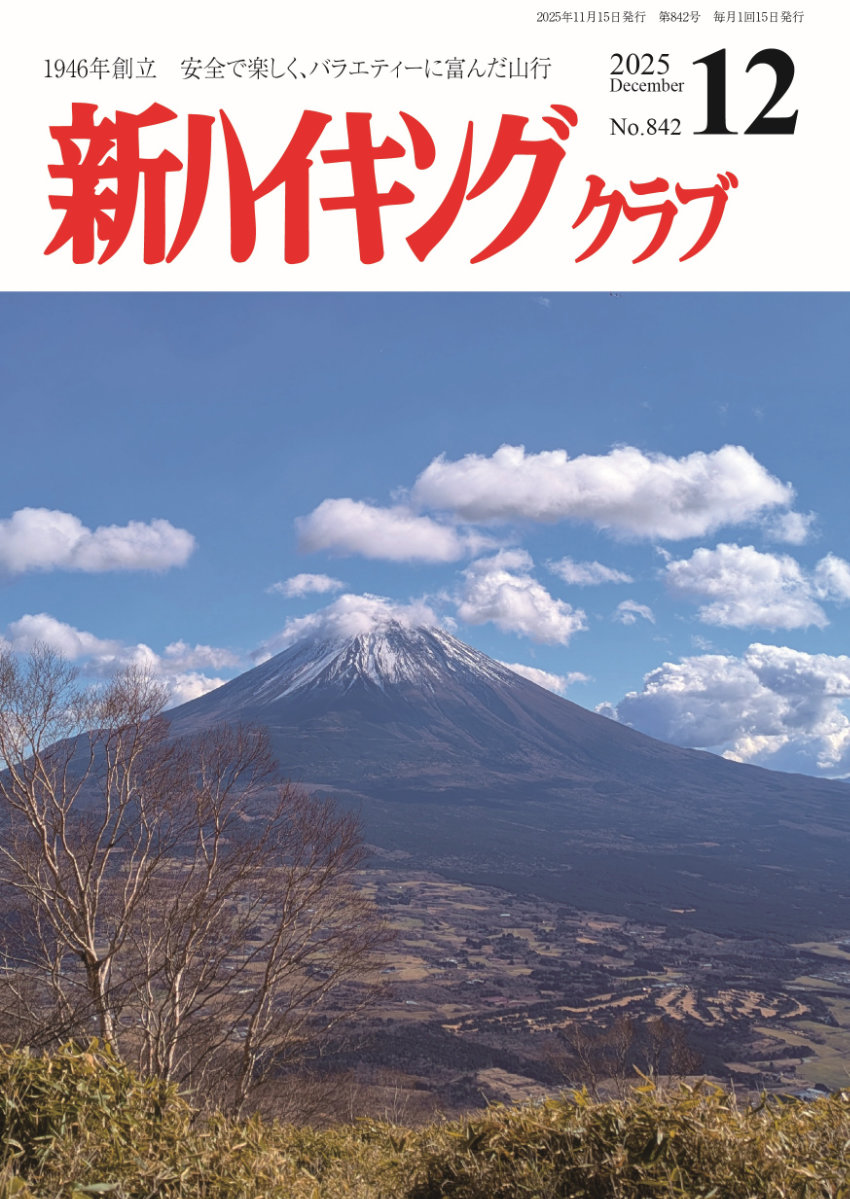 新ハイキング 2025年12月号842号 表紙