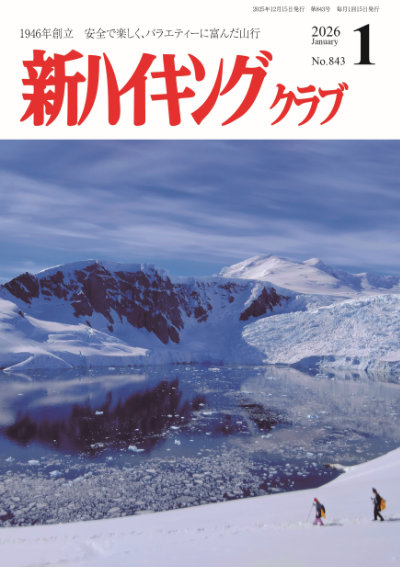 新ハイキング 2026年1月号843号 表紙