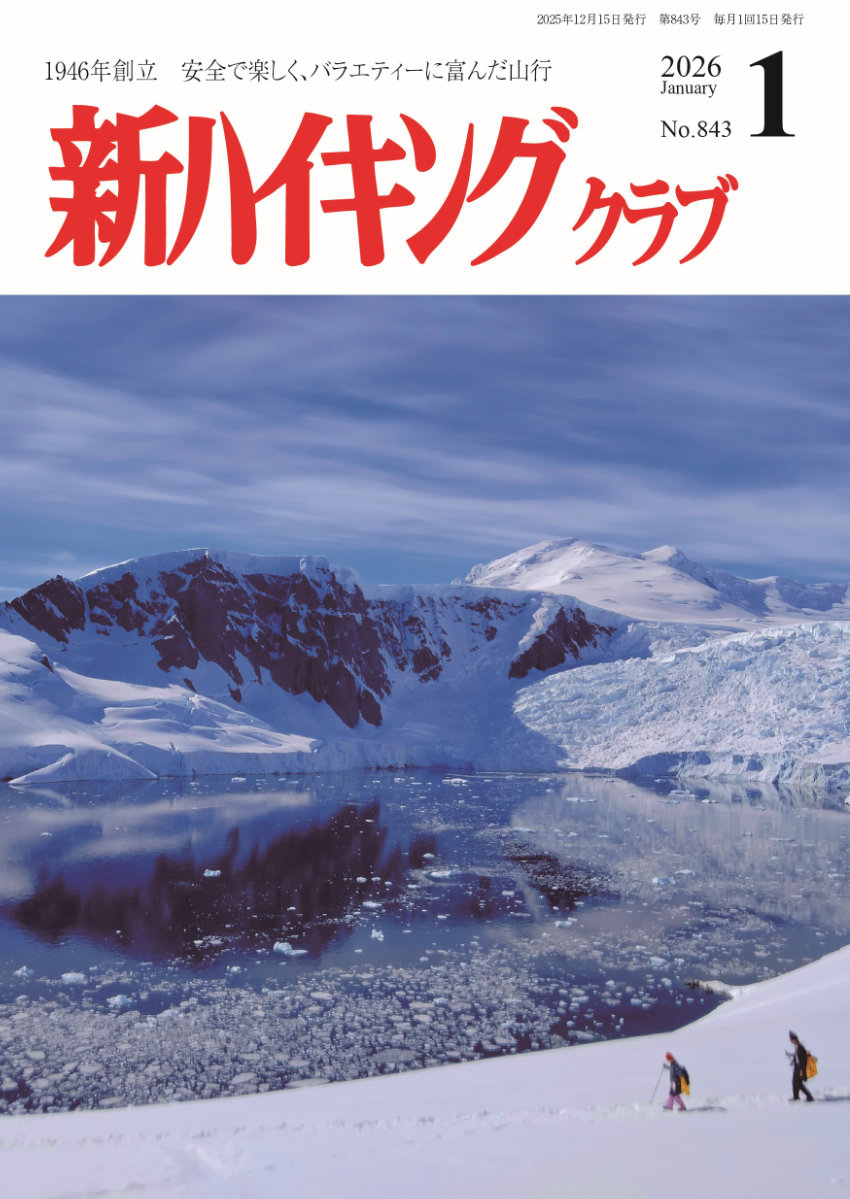 新ハイキング 2026年1月号843号 表紙