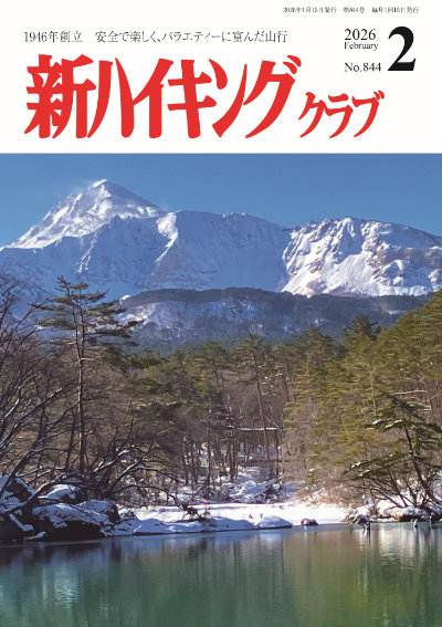新ハイキング 2026年2月号844号 表紙