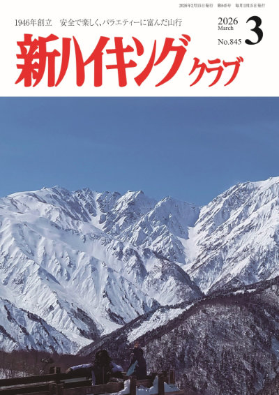 新ハイキング 2026年3月号845号 表紙