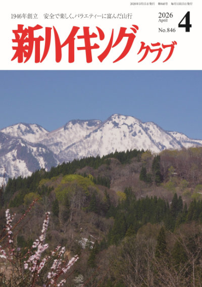新ハイキング 2026年4月号846号 表紙