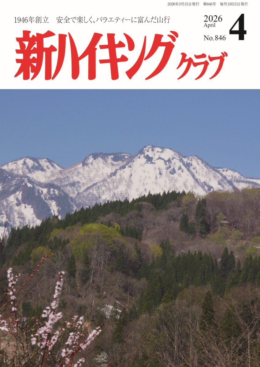 新ハイキング 2026年4月号846号 表紙